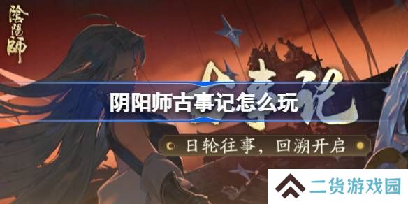 阴阳师古事记活动介绍 古事记怎么玩[多图]