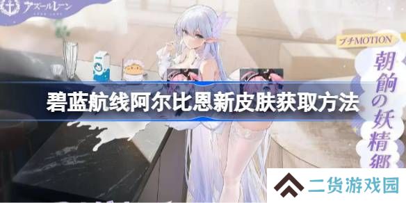 碧蓝航线阿尔比恩新皮肤获取方法-碧蓝航线阿尔比恩新皮肤怎么获取