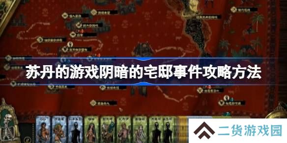 苏丹的游戏阴暗的宅邸事件攻略方法-苏丹的游戏阴暗的宅邸事件怎么过
