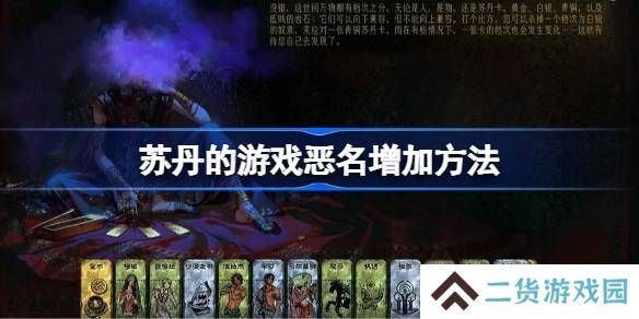 苏丹的游戏恶名增加方法-苏丹的游戏恶名怎么增加