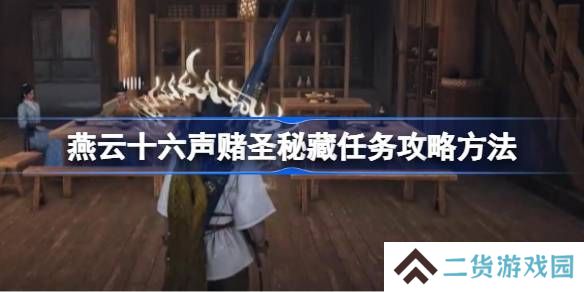 燕云十六声赌圣秘藏任务攻略 赌圣秘藏任务怎么完成[多图]