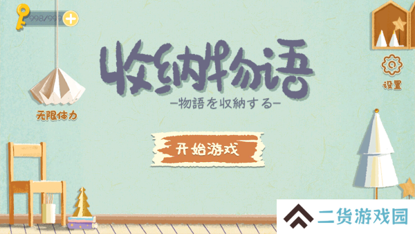 收纳物语