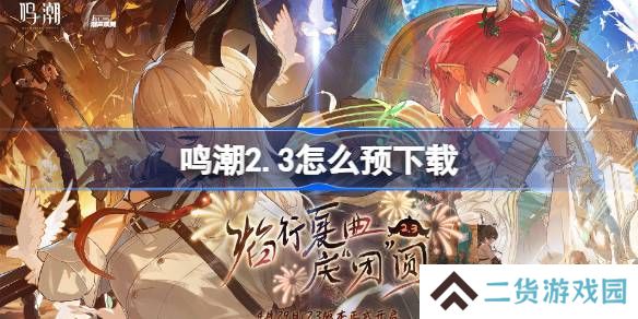 鸣潮2.3怎么预下载 鸣潮2.3版本预下载方法