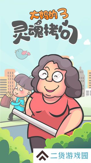 大妈的灵魂拷问3