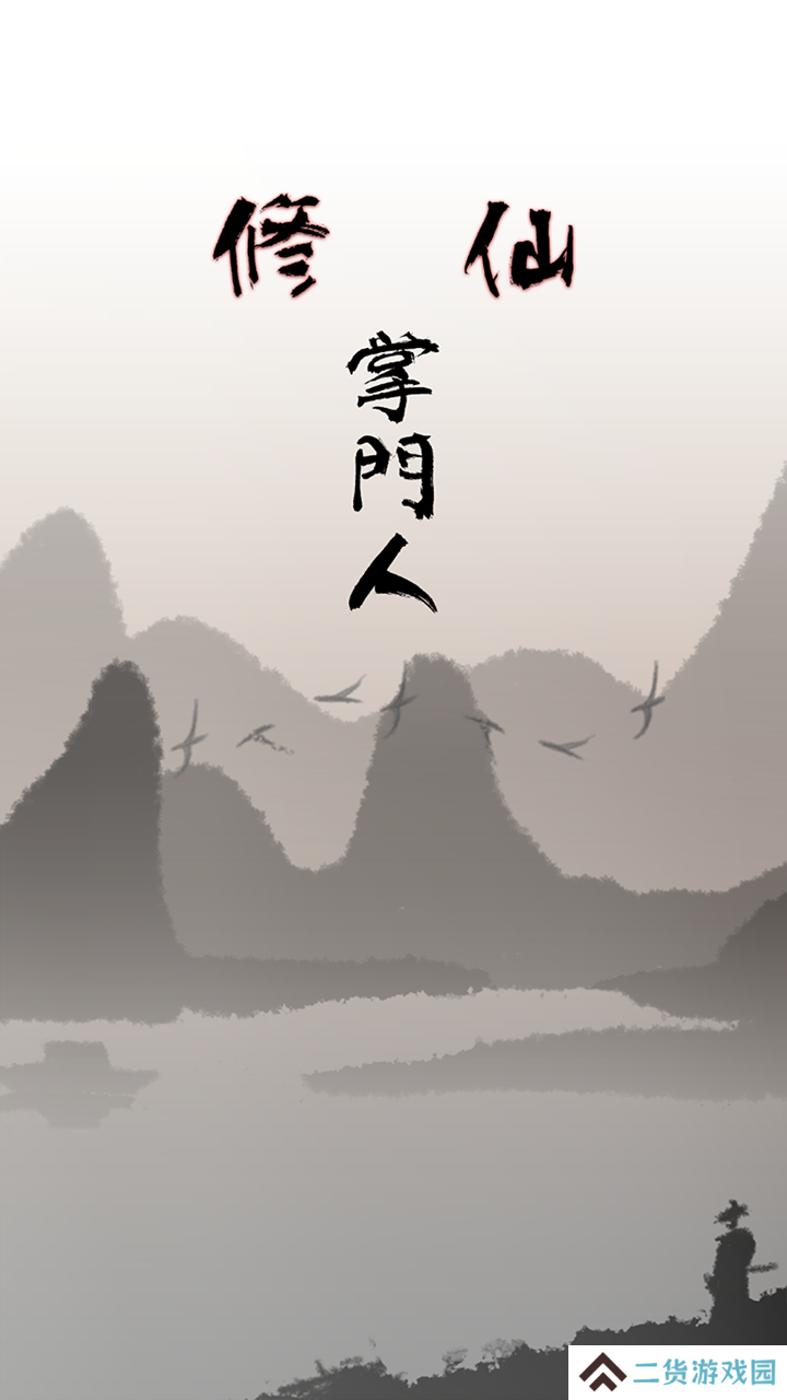 修仙掌门人