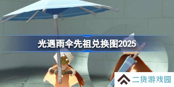 光遇雨伞先祖兑换图2025-光遇随性拓荒者先祖兑换表2025