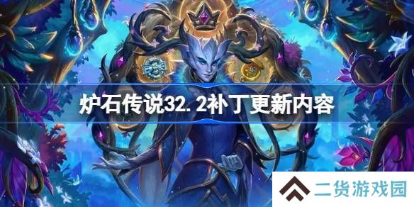 炉石传说32.2补丁更新内容-炉石传说32.2补丁更新了什么