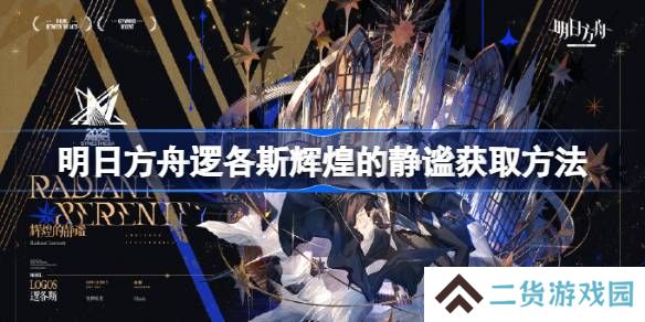 明日方舟逻各斯辉煌的静谧获取方法-明日方舟逻各斯辉煌的静谧怎么获取
