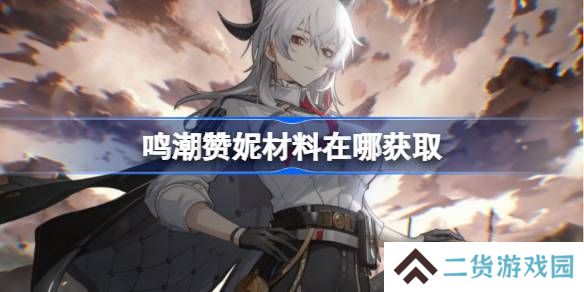鸣潮赞妮材料在哪获取-鸣潮赞妮突破素材位置大全