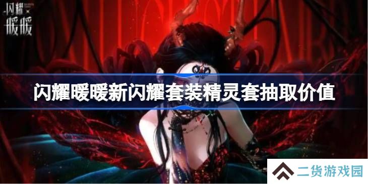 闪耀暖暖闪耀套装精灵套如何抽取 闪耀套装精灵套抽取价值[多图]