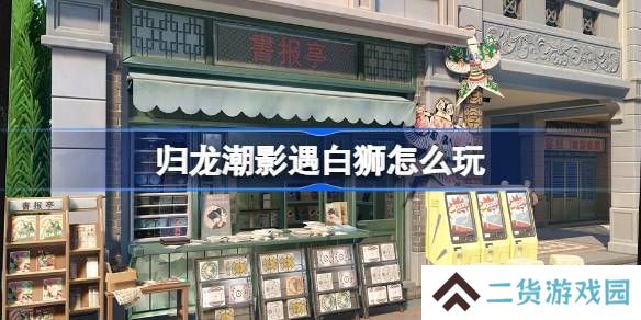 归龙潮影遇白狮活动玩法 影遇白狮活动内容分享[多图]