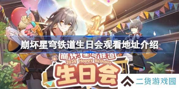 崩坏星穹铁道2周年生日会地址-崩铁生日会观看活动在哪2025