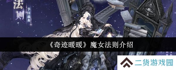 奇迹暖暖魔女法则怎么样 魔女法则全新妆容详情[多图]