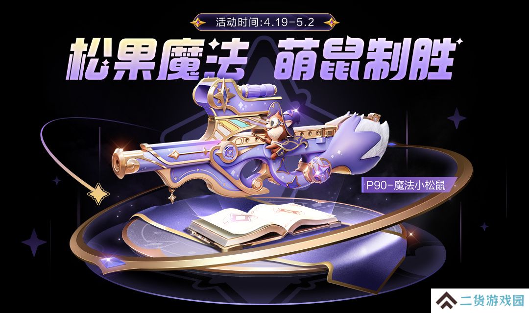 和平精英P90魔法小松鼠在哪里 P90魔法小松鼠获取攻略[多图]图片3