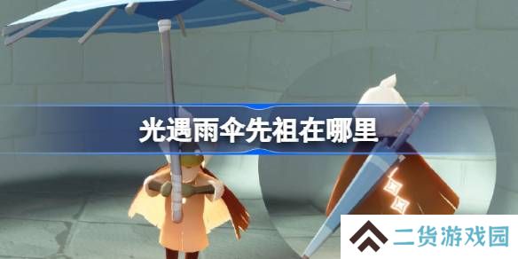 光遇雨伞先祖在哪里-光遇随性拓荒者先祖复刻位置