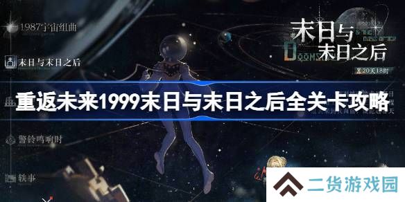 重返未来1999末日与末日之后全关卡攻略-末日与末日之后通关路线攻略