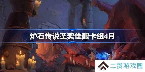 炉石传说圣契佳酿卡组怎么搭配 炉石传说圣契佳酿推荐4月