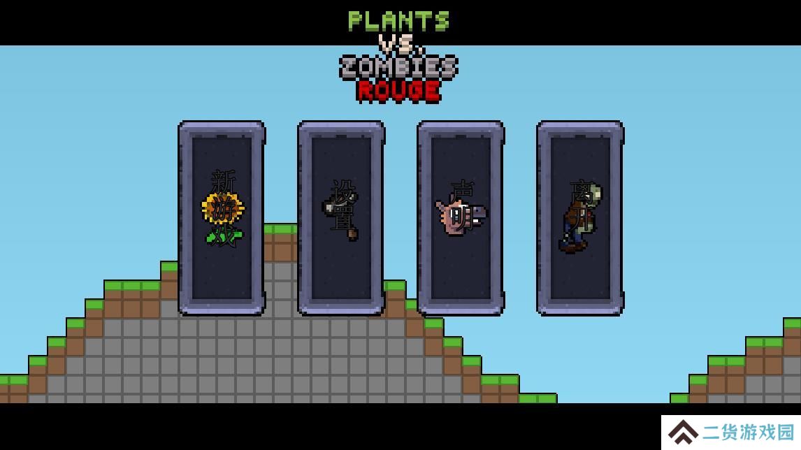 植物大战僵尸肉鸽版一坨马版
