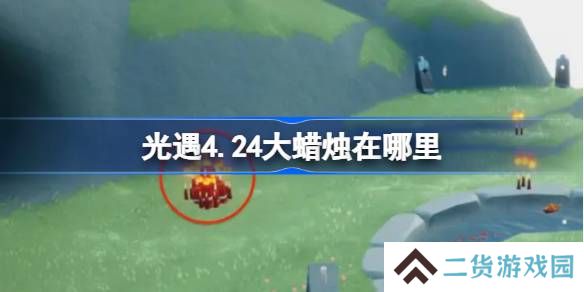 光遇4.24大蜡烛在哪里-光遇4月24日大蜡烛位置攻略