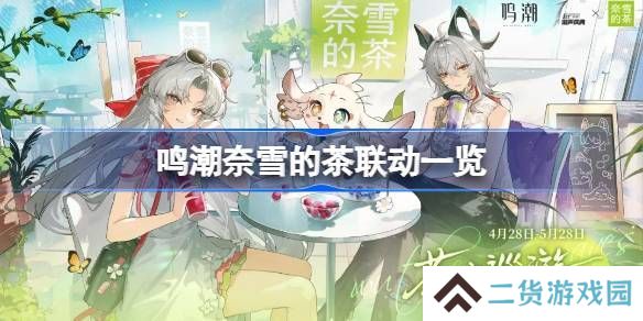 鸣潮奈雪的茶联动活动怎么玩 奈雪的茶活动介绍[多图]