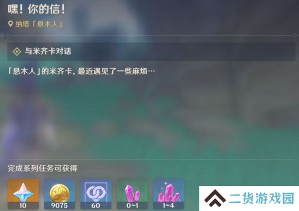 原神嘿你的信委托任务怎么完成 嘿你的信任务玩法攻略[多图]图片2