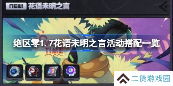 绝区零1.7花语未明之言活动搭配一览-绝区零1.7花语未明之言活动怎么玩