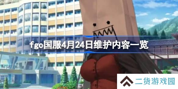 fgo国服4月24日维护内容有哪些-fgo国服4月24日维护内容一览