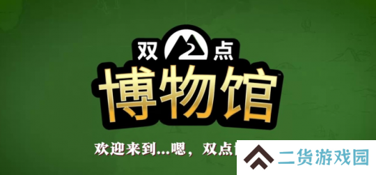 《双点博物馆》多平台发售 经典模拟经营新作 《双点博物馆》多平台发售 经典模拟经营新作