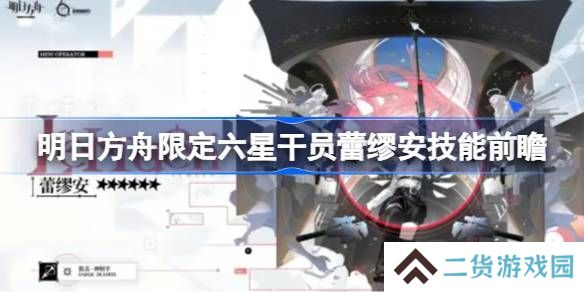 明日方舟蕾缪安技能前瞻 限定六星干员蕾缪安技能怎么样[多图]