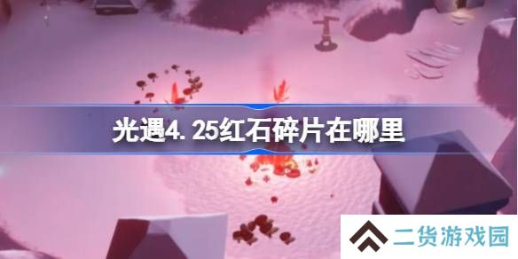光遇4.25红石在哪里-光遇4月25日红石碎片位置攻略