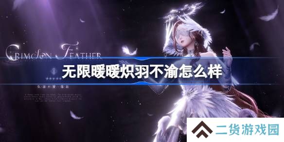 无限暖暖炽羽不渝怎么样-无限暖暖炽羽不渝展示
