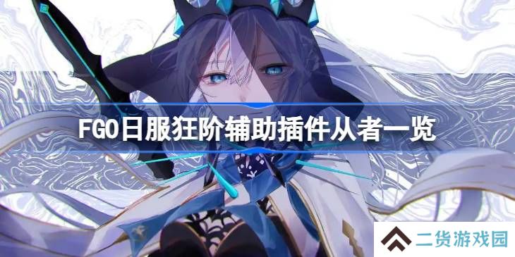 FGO日服狂阶辅助插件从者一览-FGO日服狂阶辅助插件有哪些从者