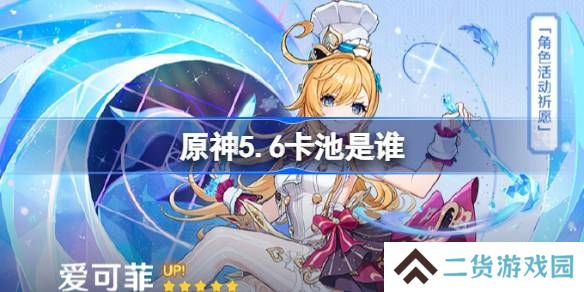 原神5.6卡池是谁-原神5.6卡池一览