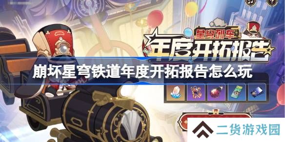 崩坏星穹铁道年度开拓报告怎么玩-崩铁年度开拓报告网页活动玩法