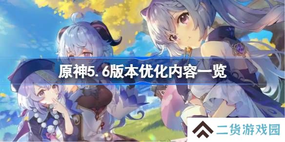 原神5.6版本进行了哪些优化-原神5.6版本优化内容一览