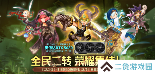 预约抽RTX5080显卡！《龙之谷》怀旧服50级资料片3/11登场