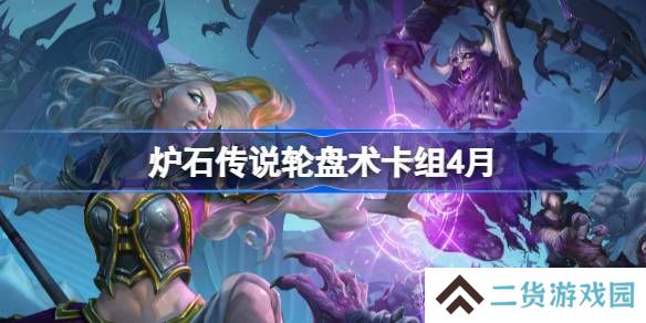 炉石传说轮盘术卡组怎么搭配 炉石传说轮盘术推荐4月