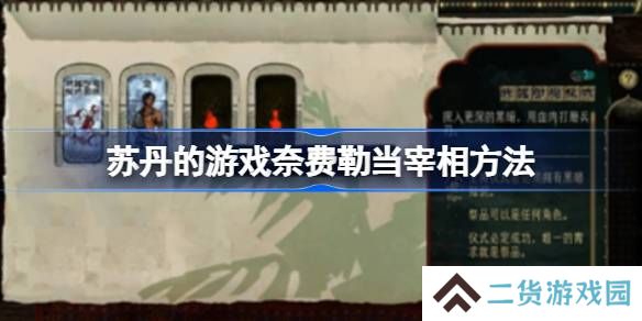 苏丹的游戏奈费勒怎么才能宰相-苏丹的游戏奈费勒当宰相方法