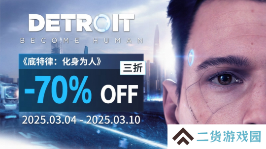 “周促不停!Quantic Dream游戏史低不断” “周促不停!Quantic Dream游戏史低不断”