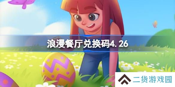 浪漫餐厅兑换码4.26-浪漫餐厅4月26日兑换码分享