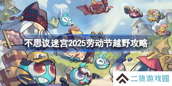 不思议迷宫劳动节越野攻略2025-不思议迷宫2025劳动节定向越野怎么打