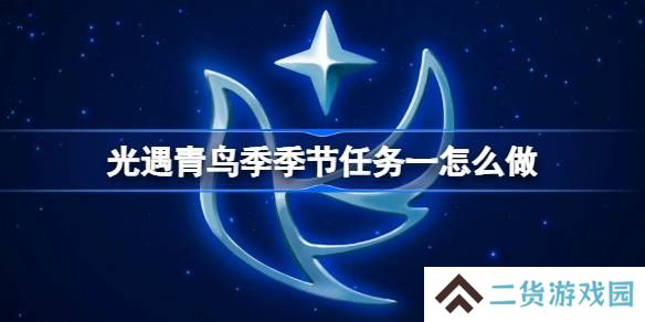 光遇青鸟季季节任务一怎么做-青鸟季季节任务一做法攻略