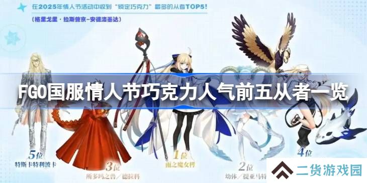 FGO国服情人节巧克力人气前五从者一览-情人节巧克力人气前五的是哪些从者