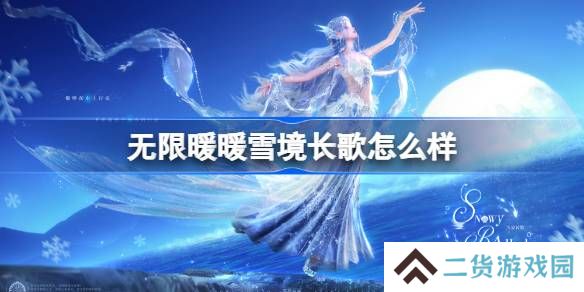无限暖暖雪境长歌怎么样-无限暖暖雪境长歌特效展示