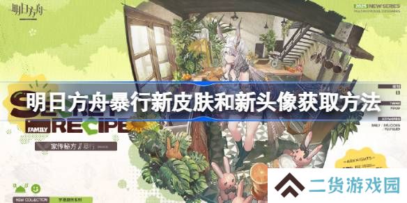 明日方舟暴行新皮肤和新头像获取方法-明日方舟暴行新皮肤和新头像怎么获取