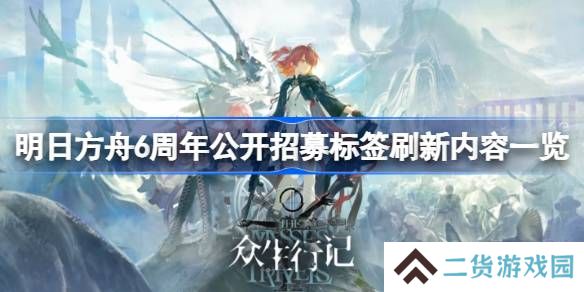 明日方舟6周年公开招募标签刷新了什么词条-明日方舟6周年公开招募标签刷新内容一览