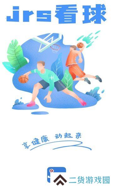 JRS看球app下载