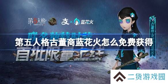 第五人格古董商蓝花火怎么免费获得-第五人格古董商蓝花火免费获取攻略