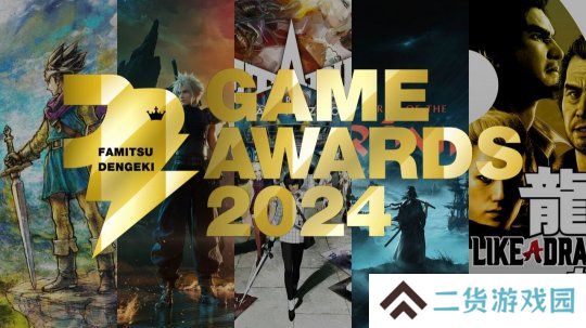 Fami通电击游戏大奖2024将于3月15日公布获胜者