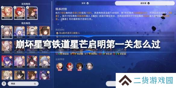 崩坏星穹铁道星芒启明第一关怎么过-崩坏星穹铁道星芒启明第一关阵容